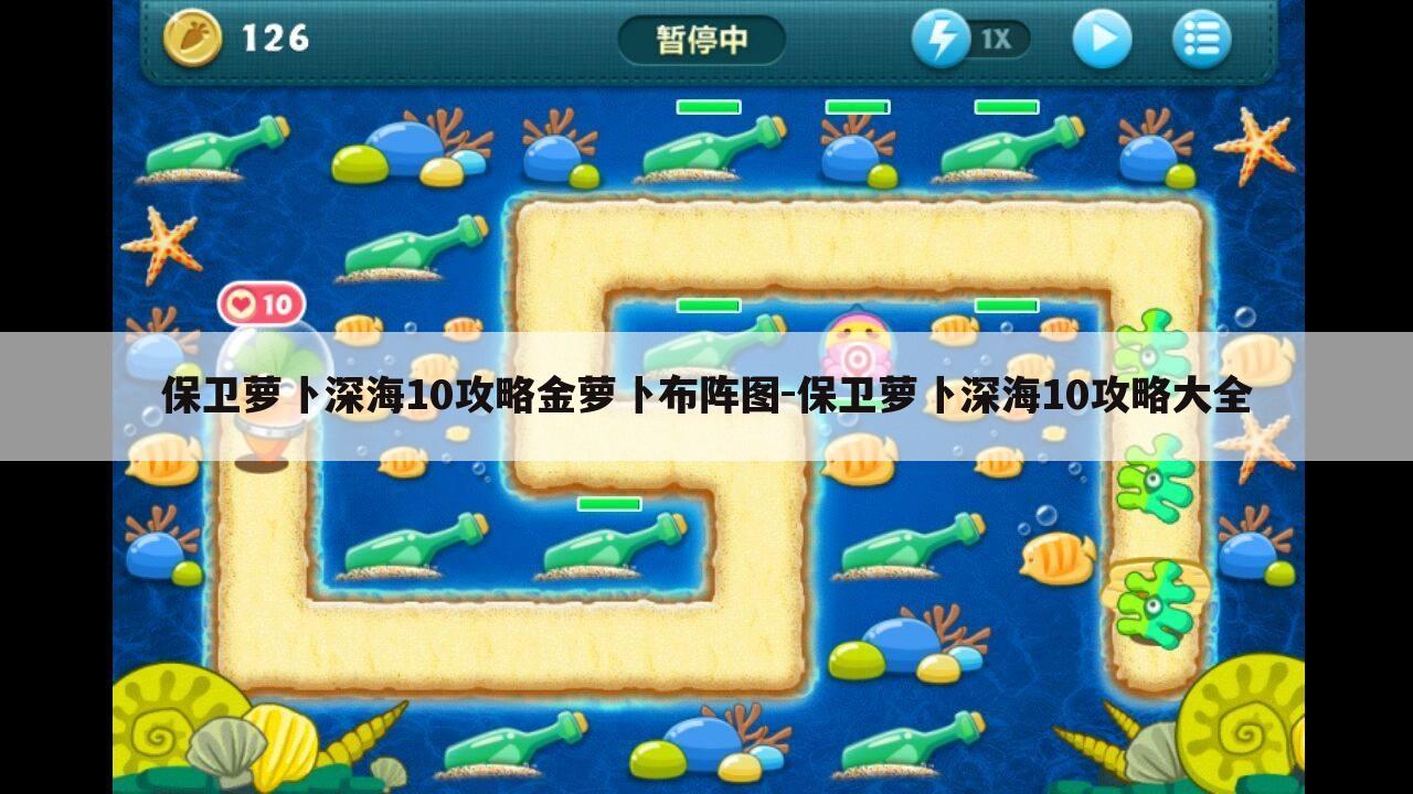 保卫萝卜深海10攻略金萝卜布阵图-保卫萝卜深海10攻略大全