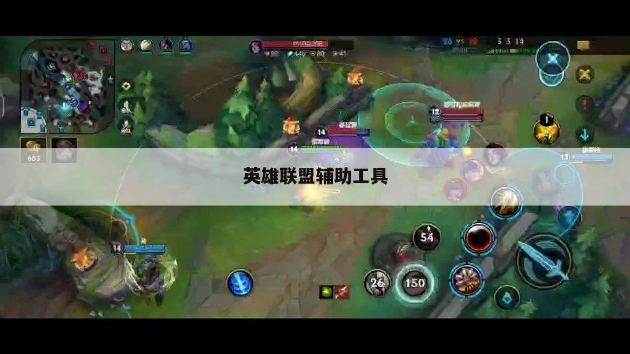 英雄联盟辅助工具