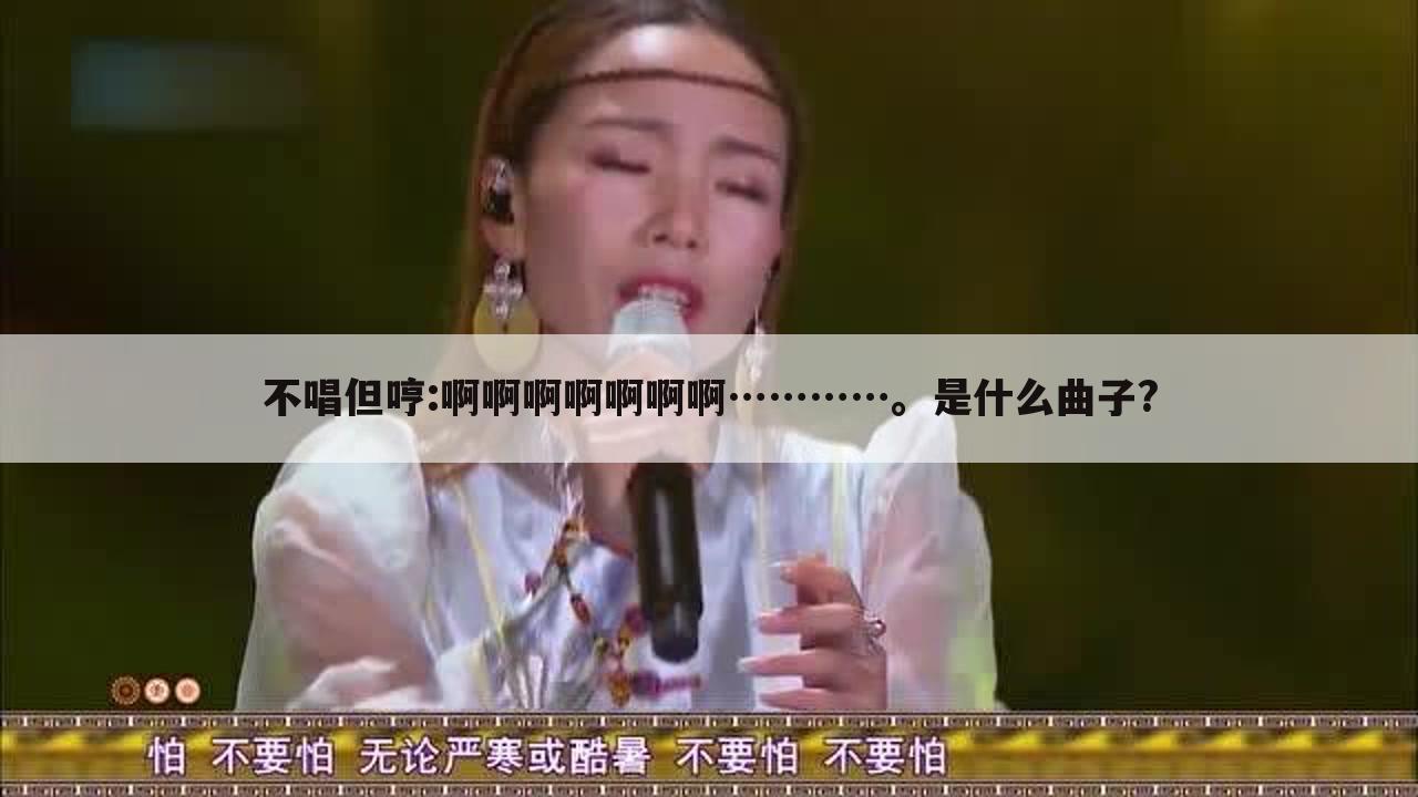 不唱但哼:啊啊啊啊啊啊啊…………。是什么曲子?