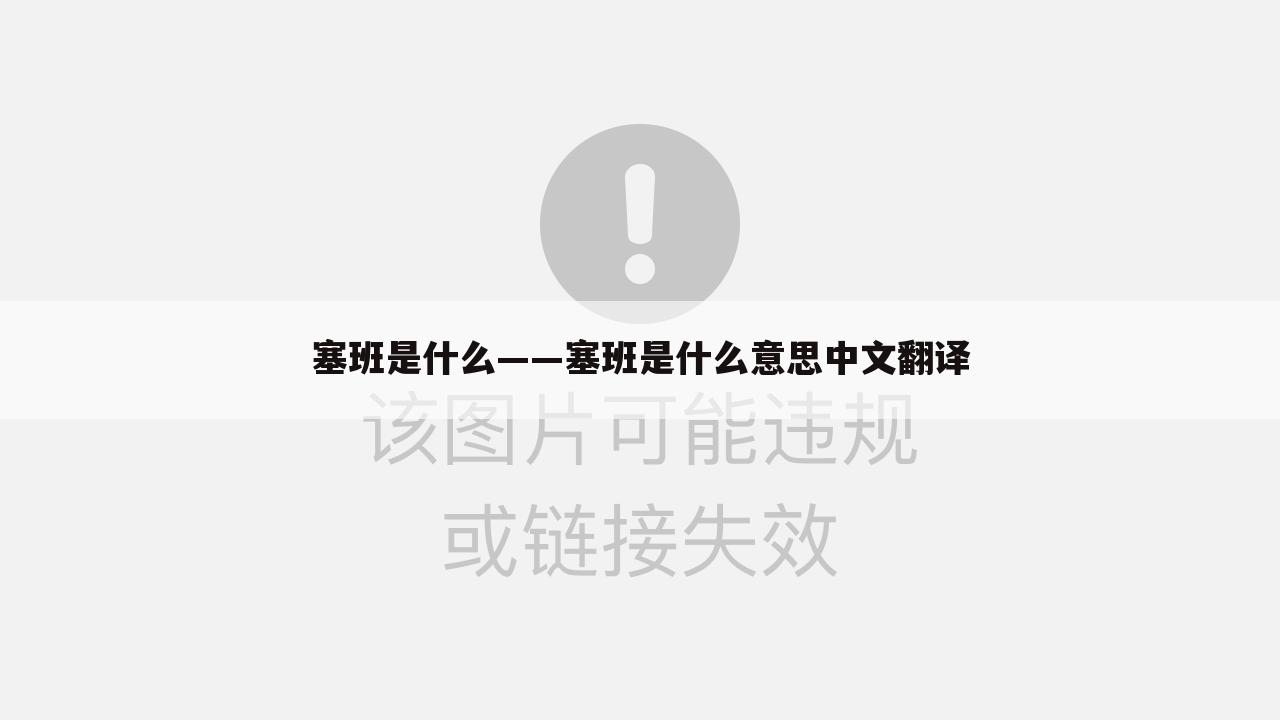 塞班是什么——塞班是什么意思中文翻译