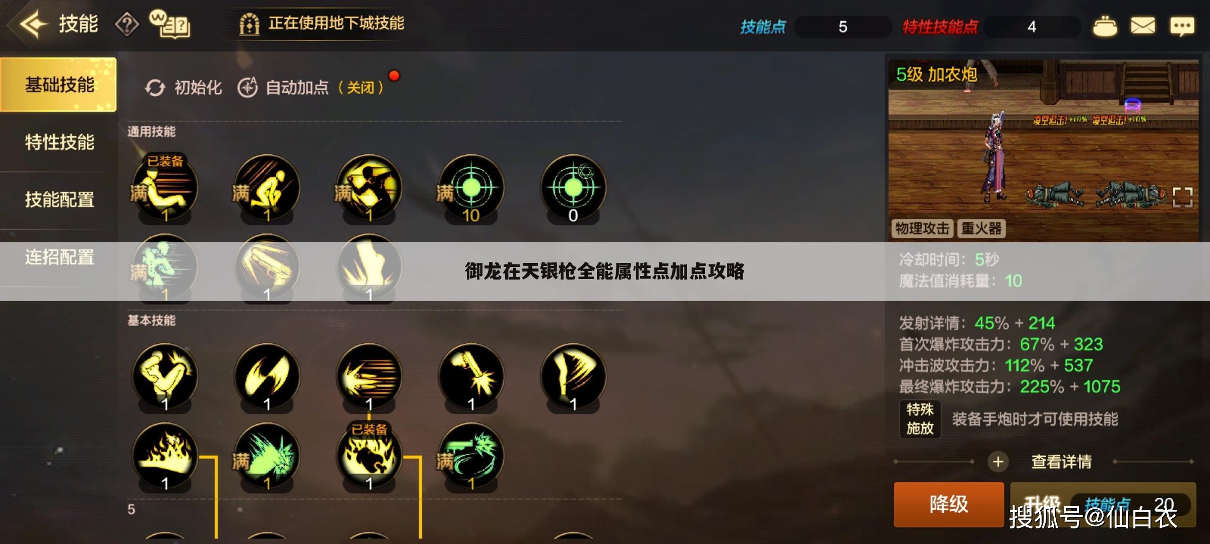 御龙在天银枪全能属性点加点攻略