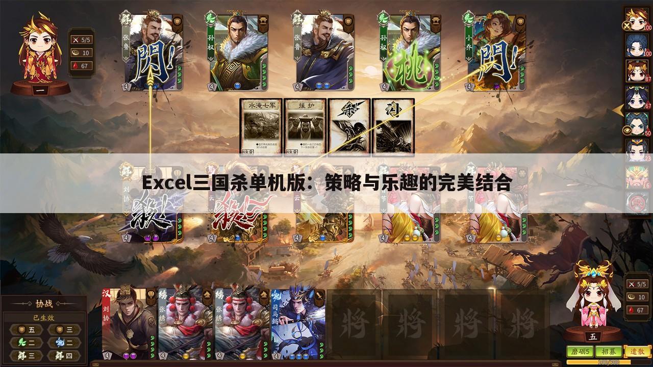 Excel三国杀单机版：策略与乐趣的完美结合
