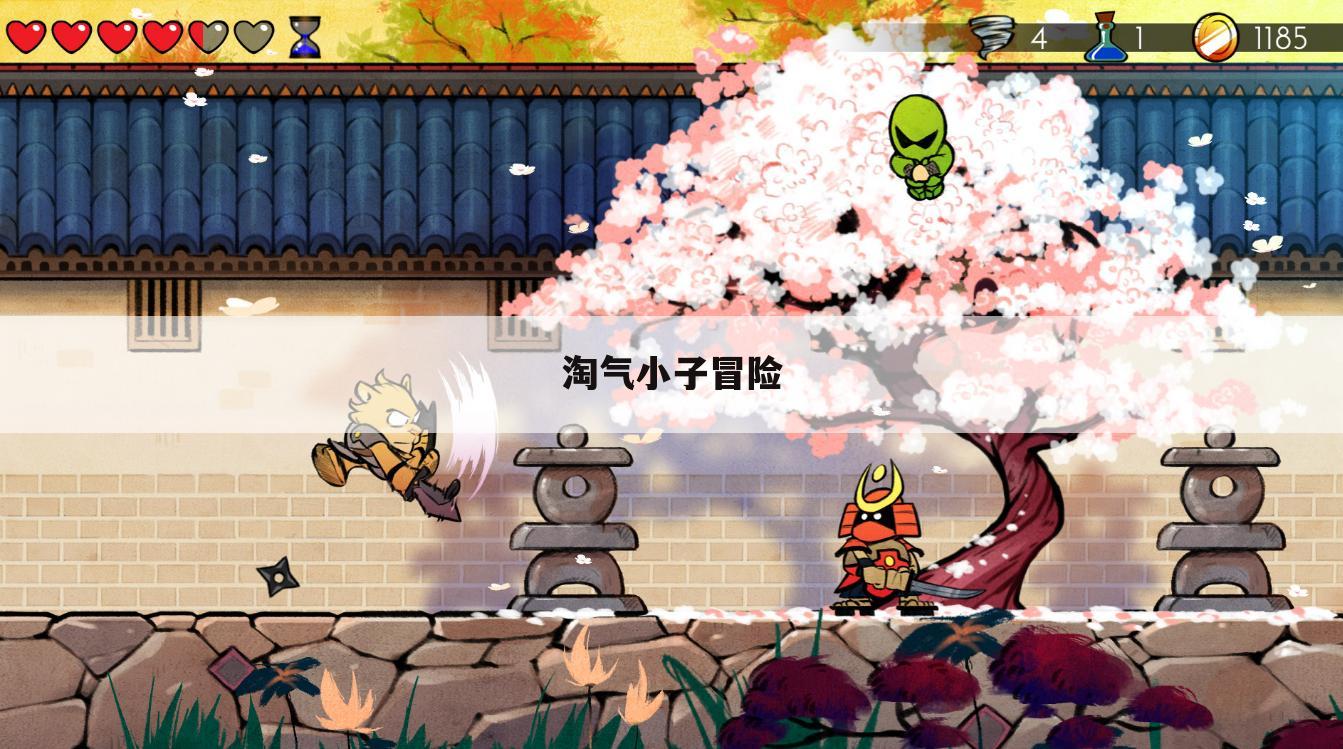 淘气小子冒险