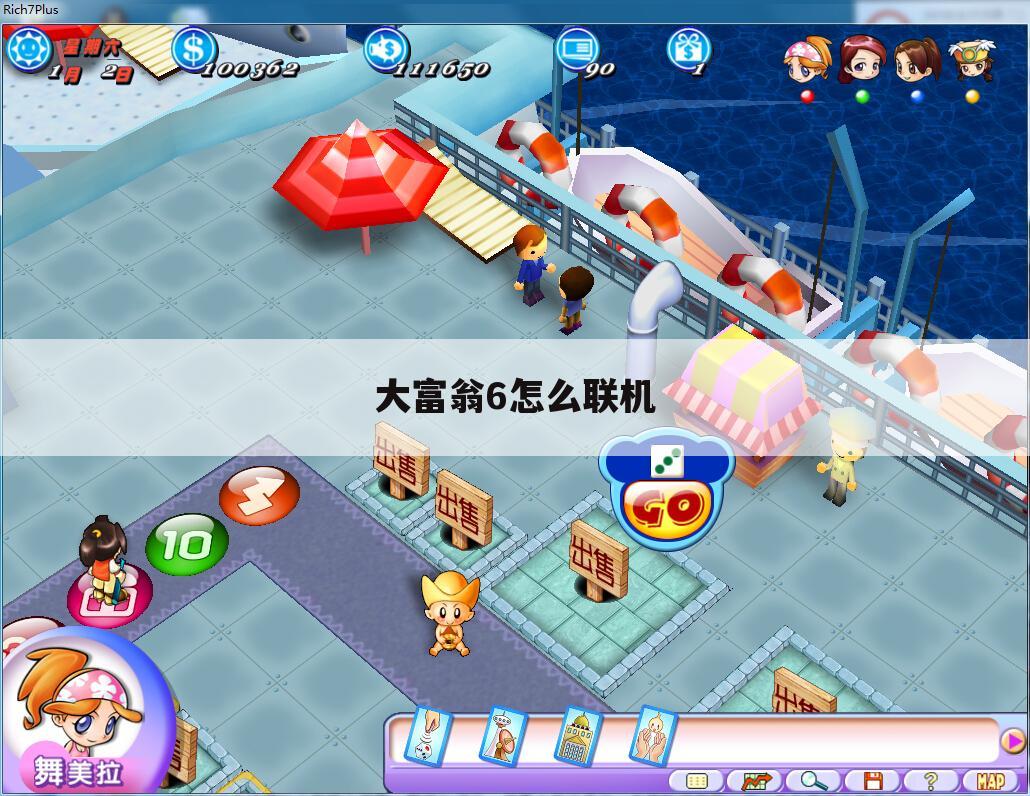 大富翁6怎么联机