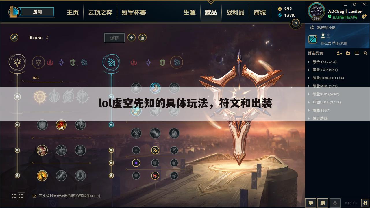 lol虚空先知的具体玩法,符文和出装
