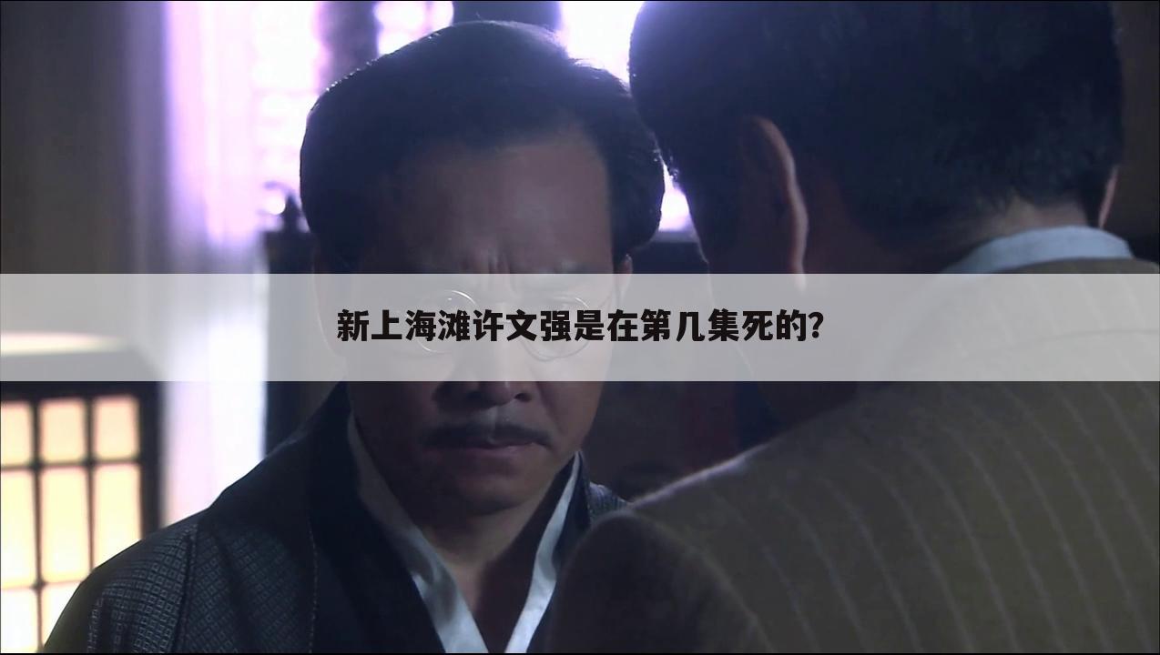 新上海滩许文强是在第几集死的?