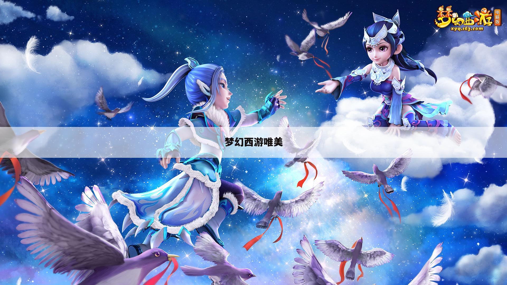 梦幻西游唯美