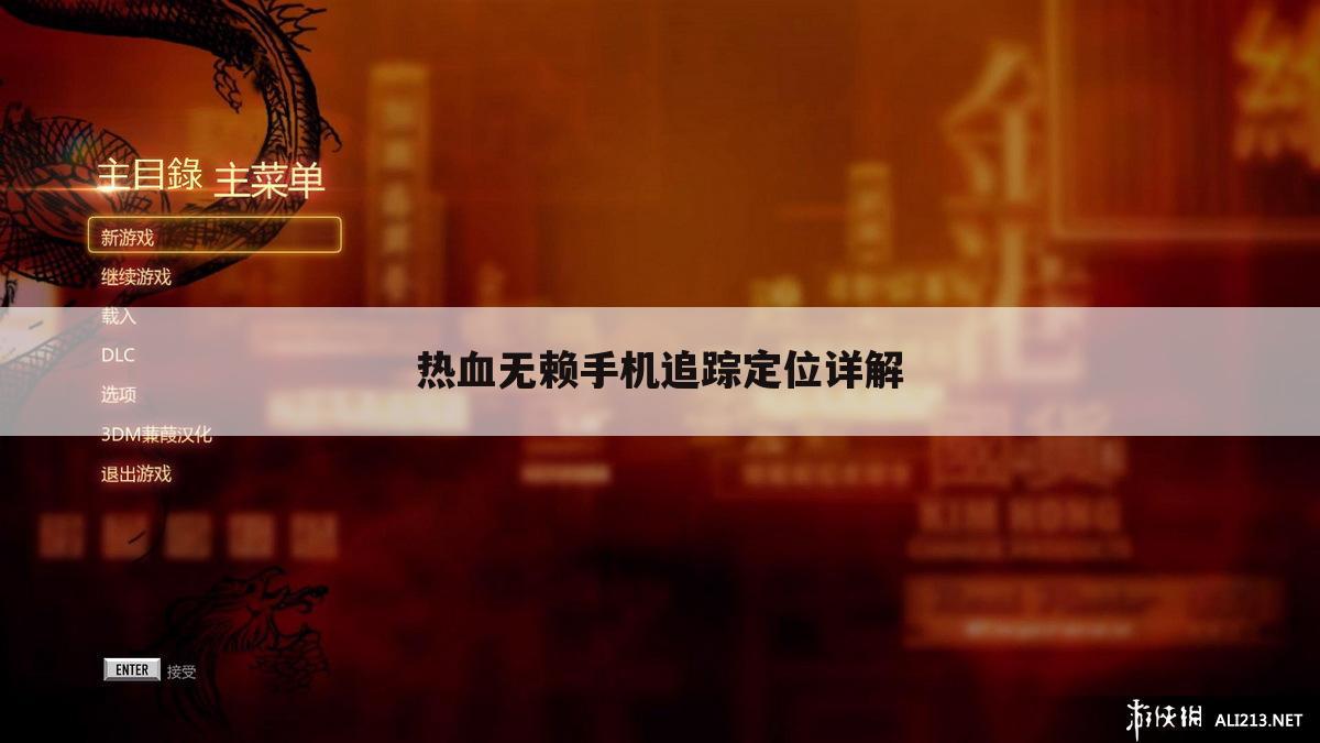热血无赖手机追踪定位详解