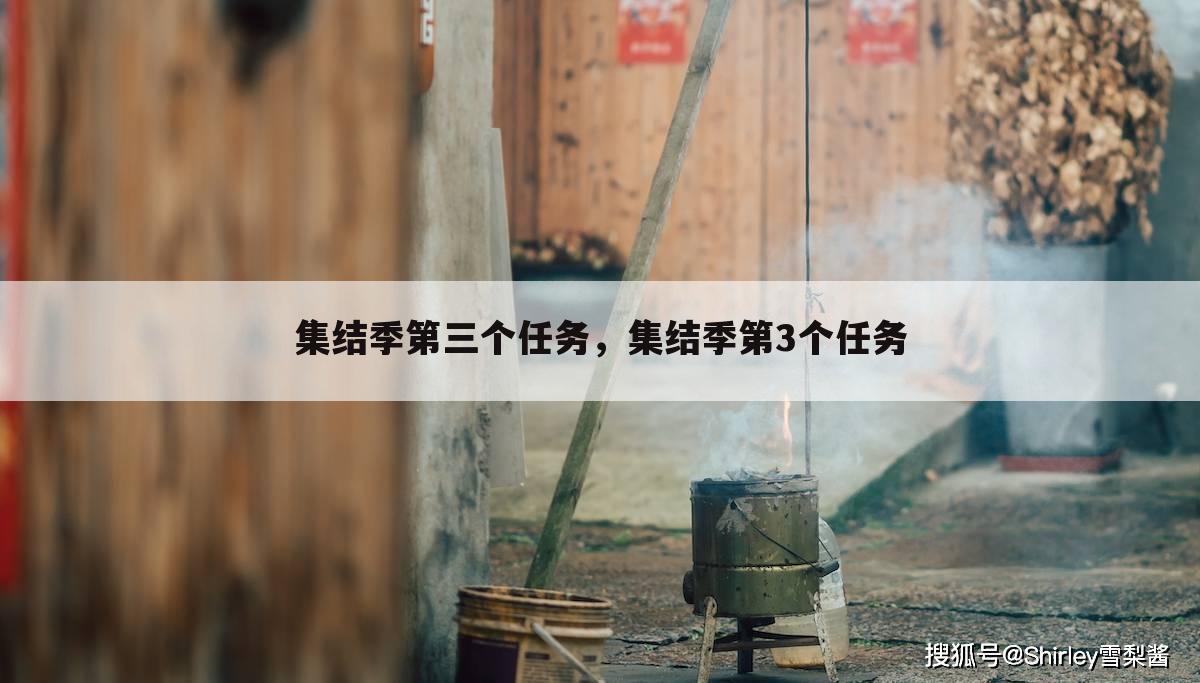 集结季第三个任务，集结季第3个任务