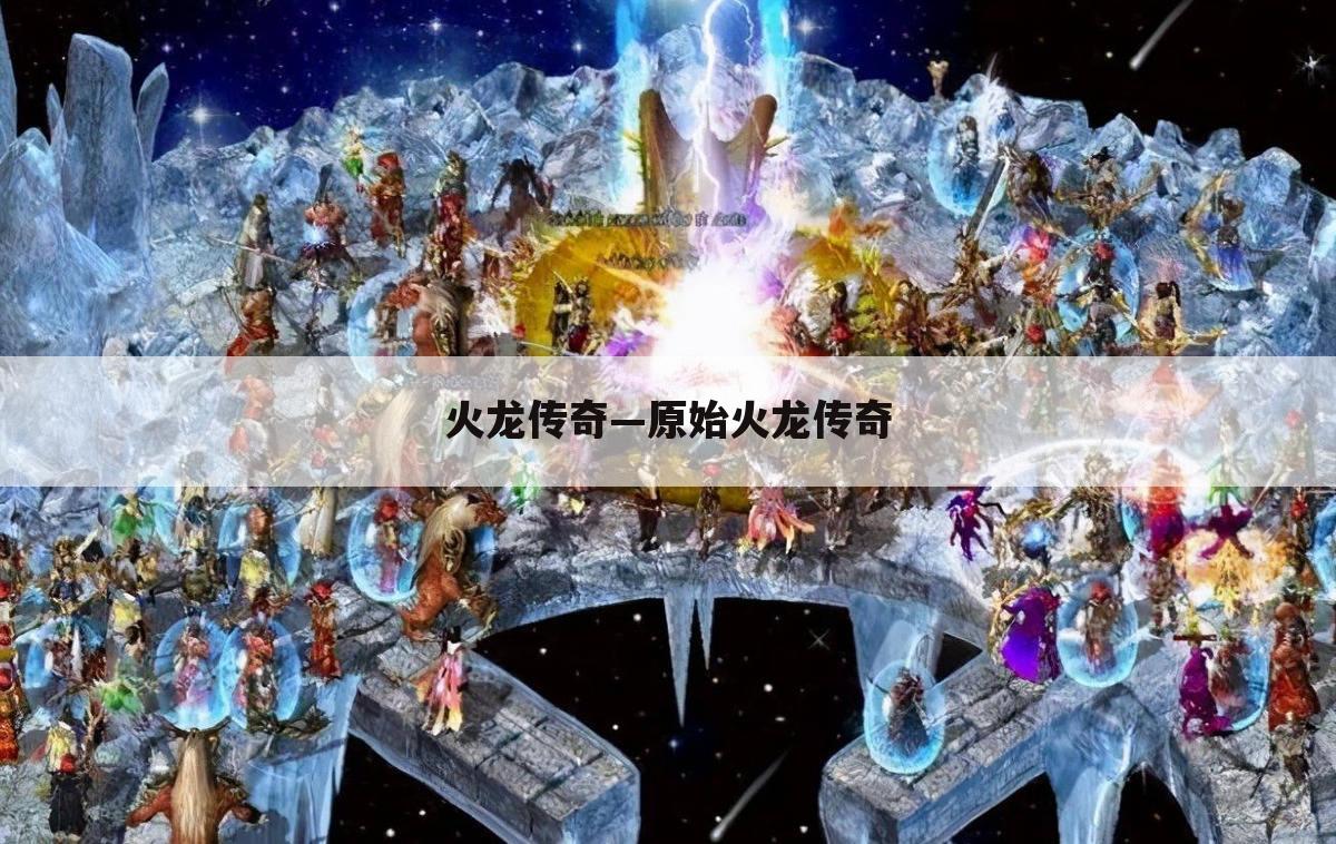 火龙传奇—原始火龙传奇