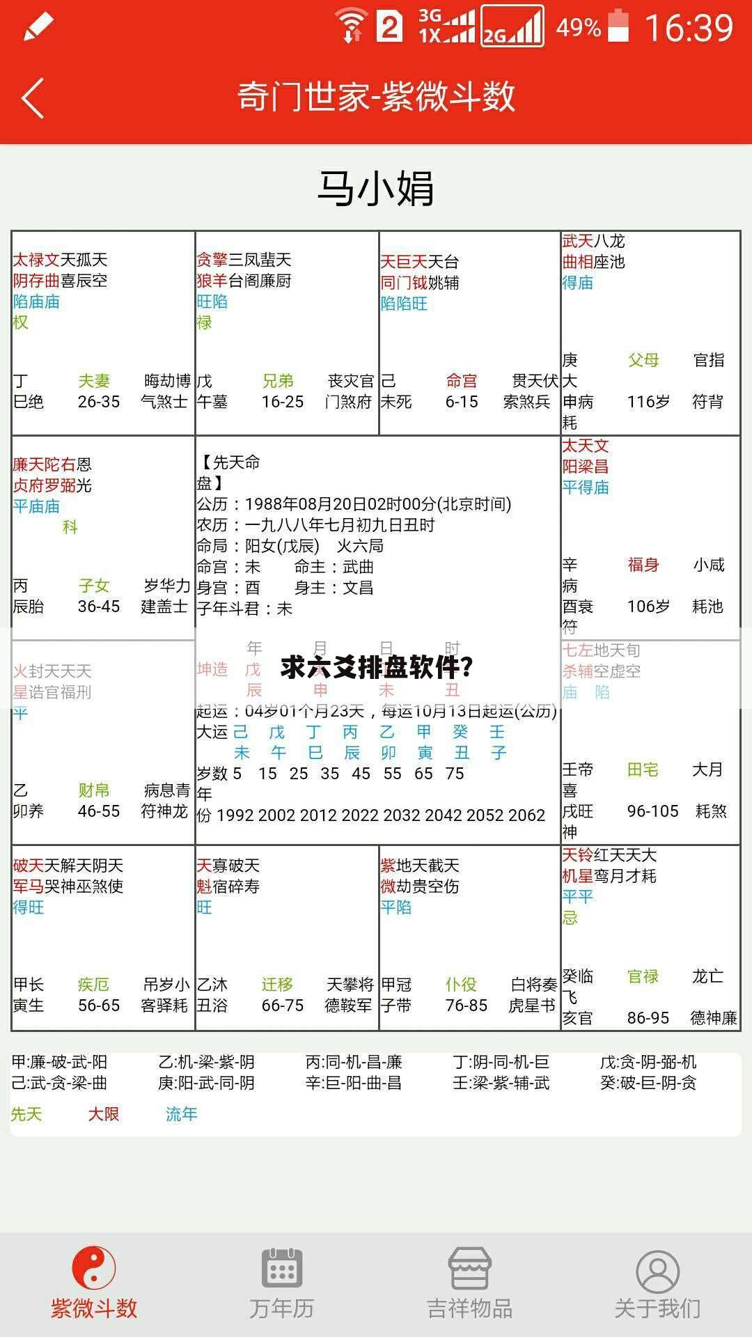 求六爻排盘软件?