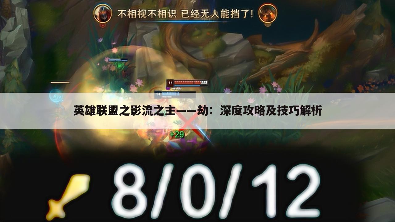 英雄联盟之影流之主——劫：深度攻略及技巧解析