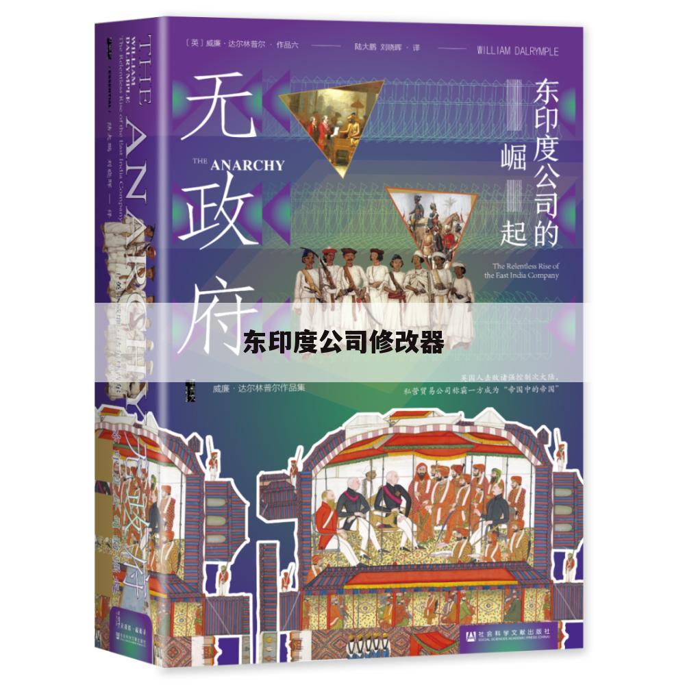 东印度公司修改器