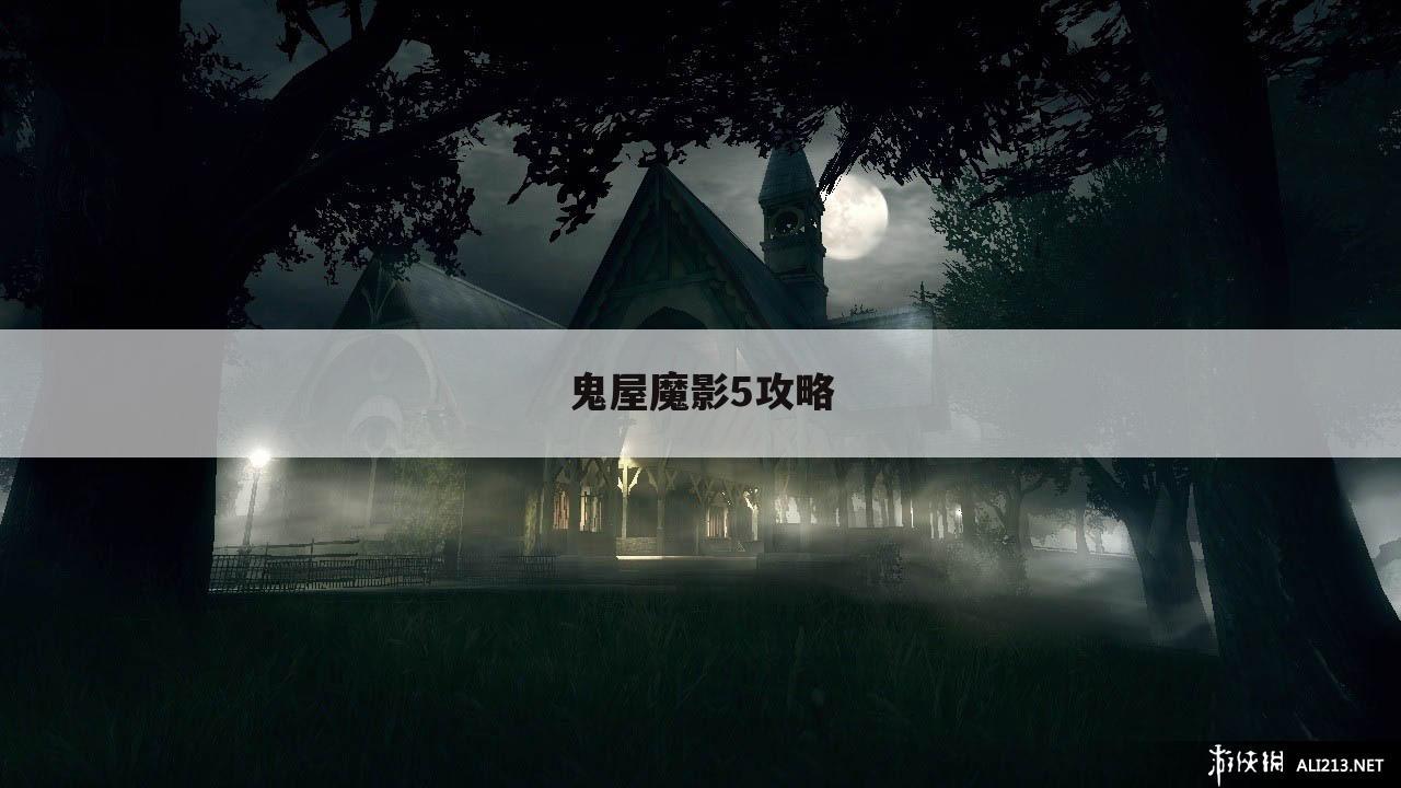 鬼屋魔影5攻略
