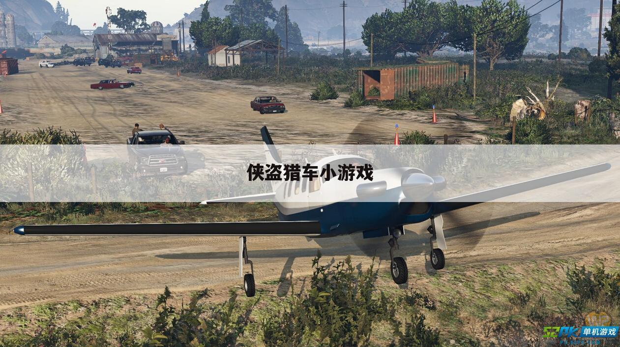侠盗猎车小游戏