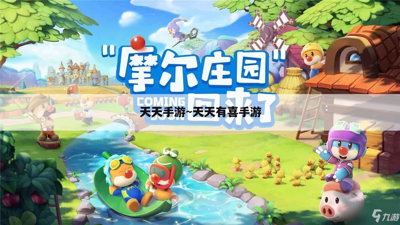 天天手游~天天有喜手游