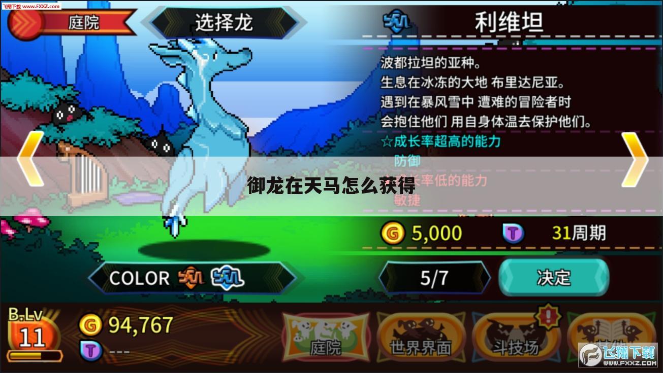御龙在天马怎么获得