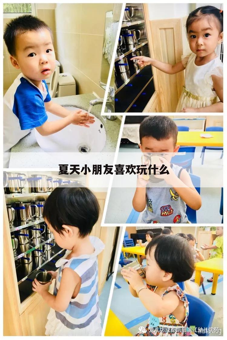 夏天小朋友喜欢玩什么