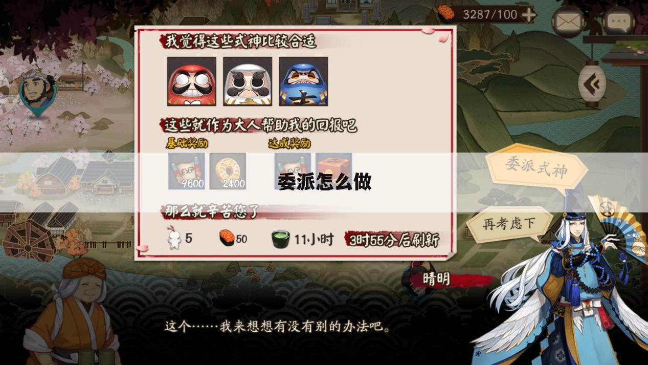委派怎么做