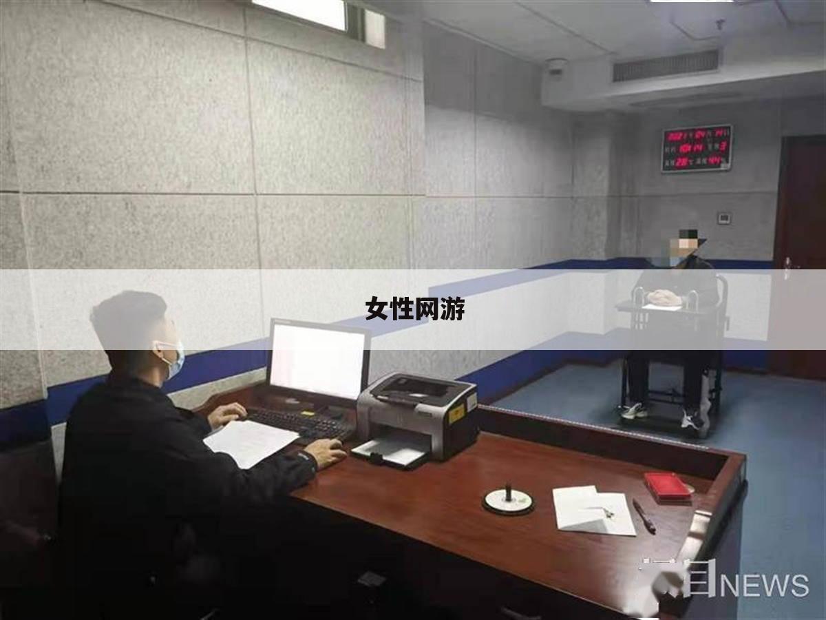 女性网游
