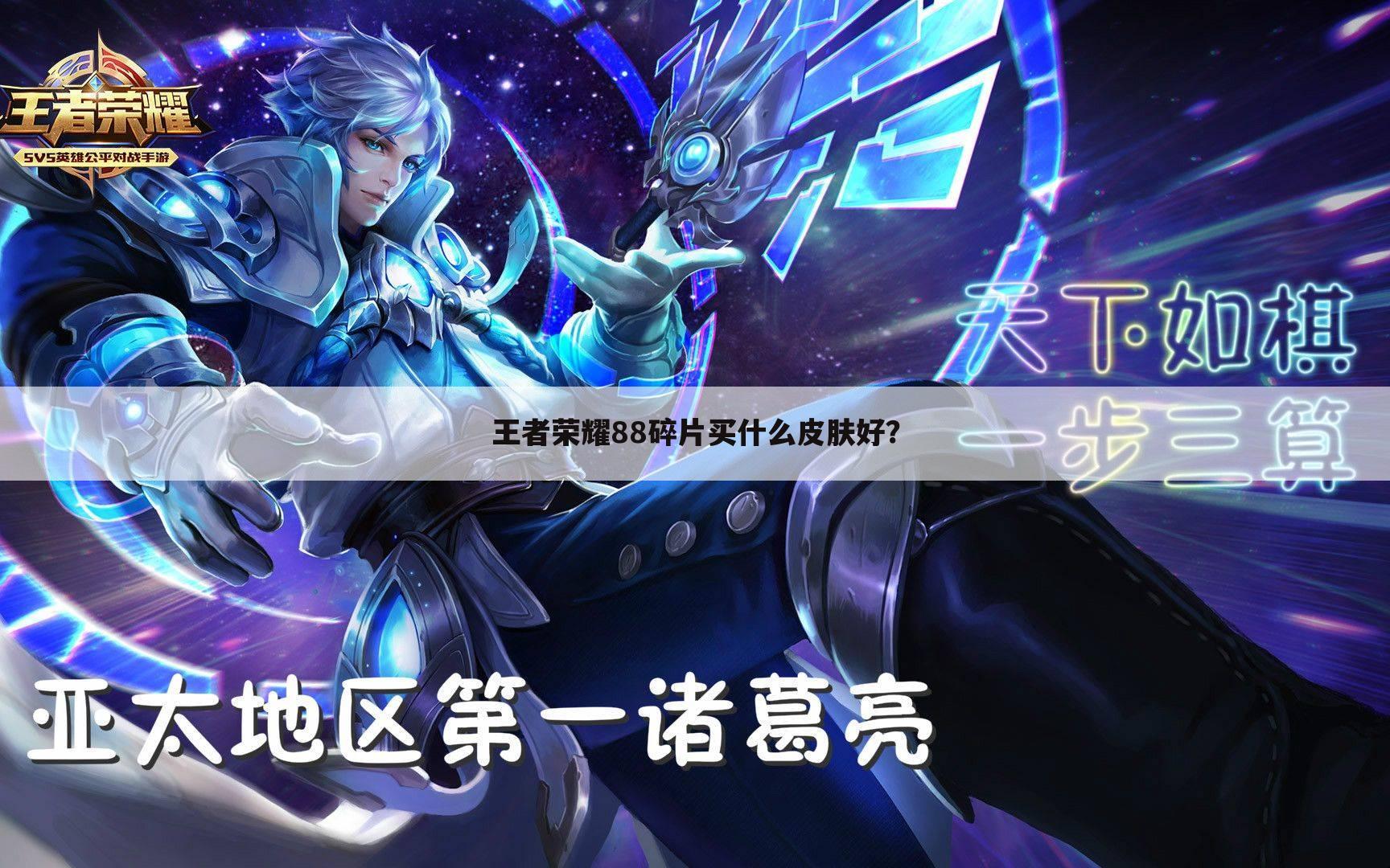 王者荣耀88碎片买什么皮肤好?