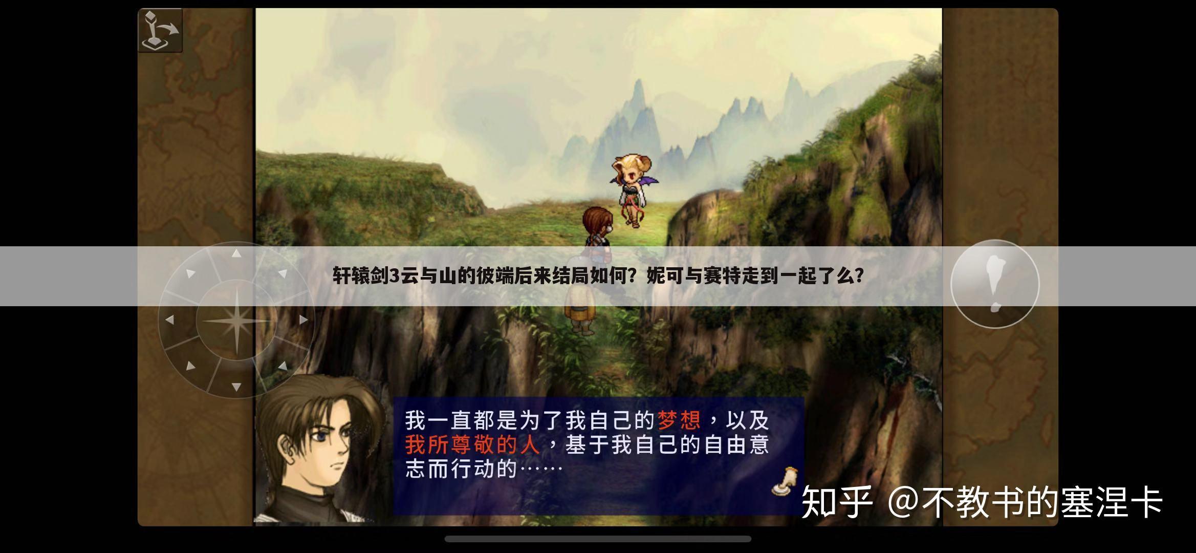 轩辕剑3云与山的彼端后来结局如何?妮可与赛特走到一起了么?