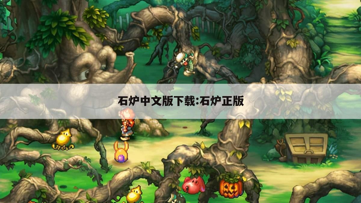石炉中文版下载:石炉正版