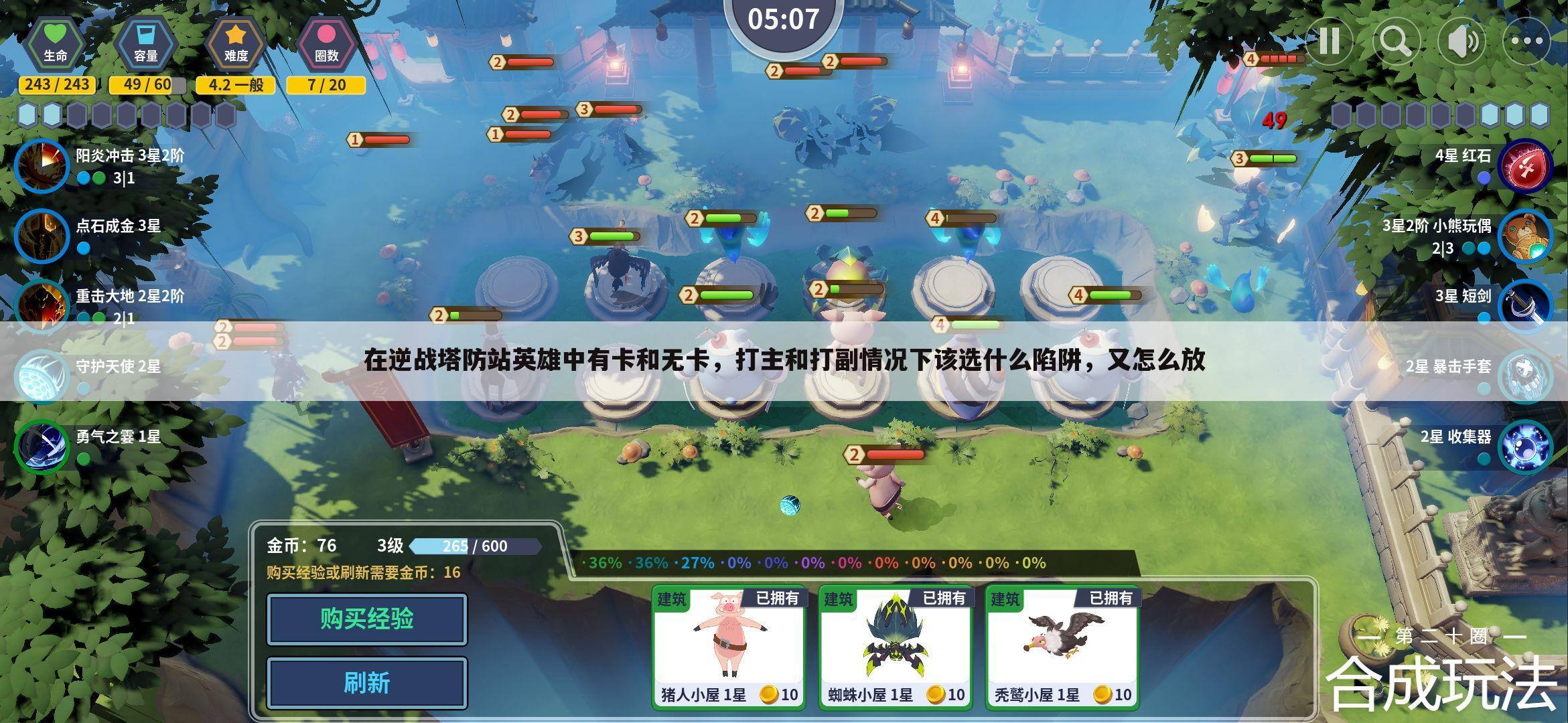 在逆战塔防站英雄中有卡和无卡,打主和打副情况下该选什么陷阱,又怎么放