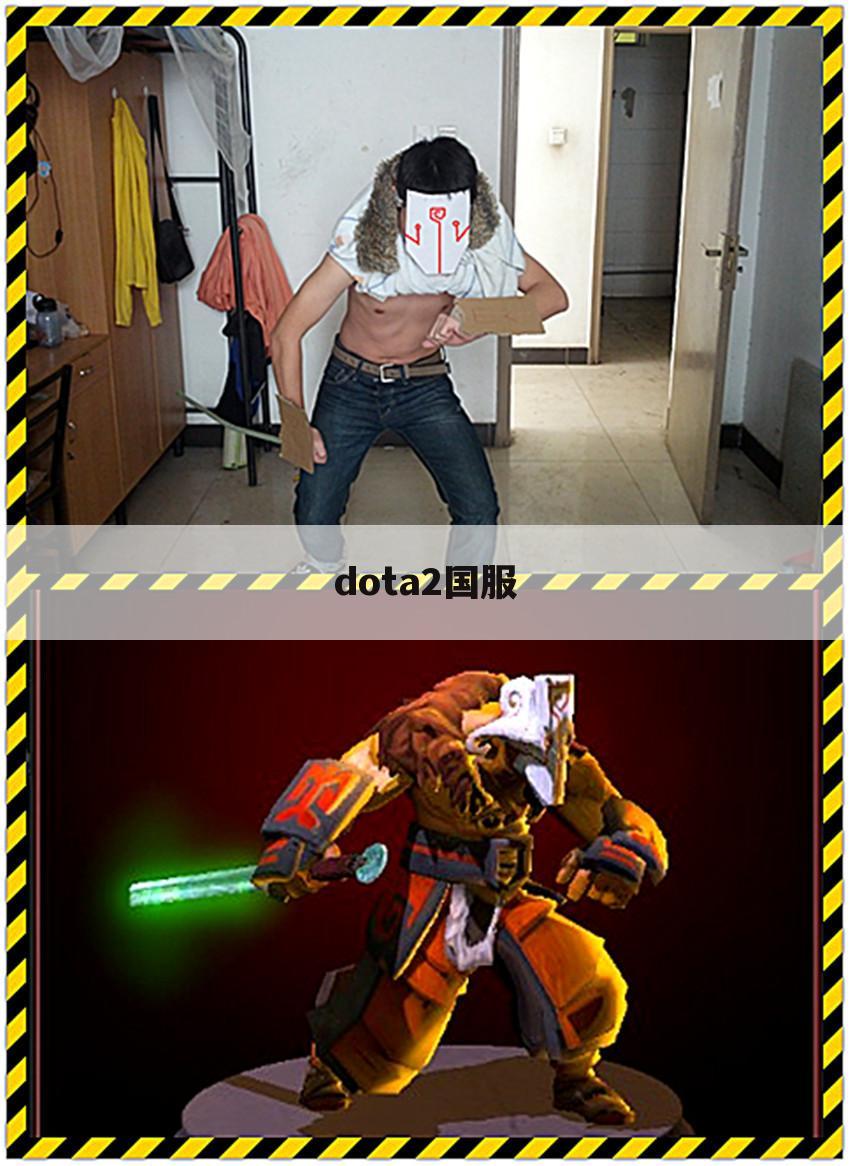 dota2国服