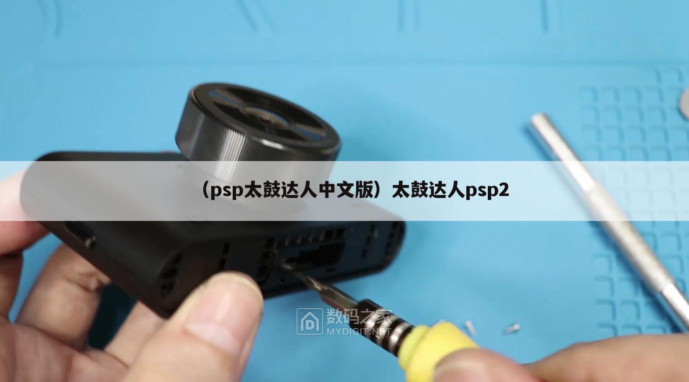 （psp太鼓达人中文版）太鼓达人psp2