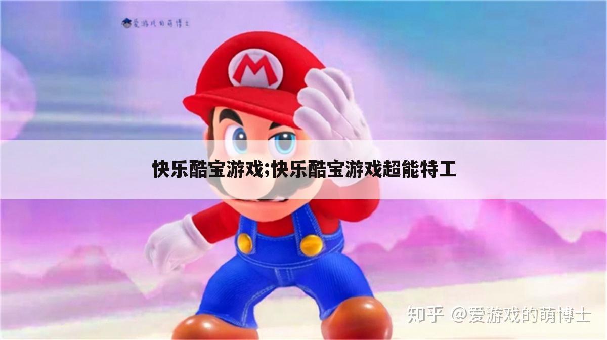 快乐酷宝游戏;快乐酷宝游戏超能特工