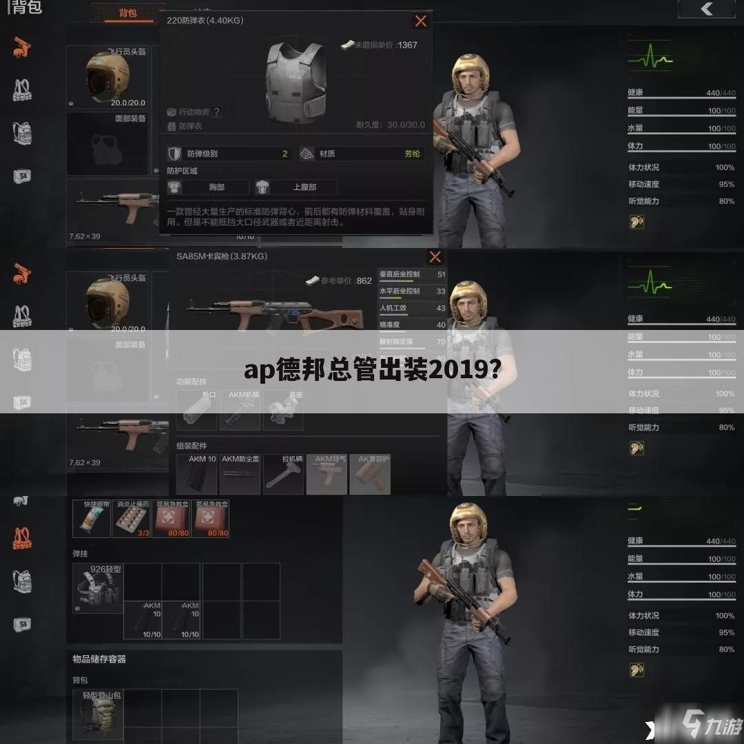ap德邦总管出装2019?