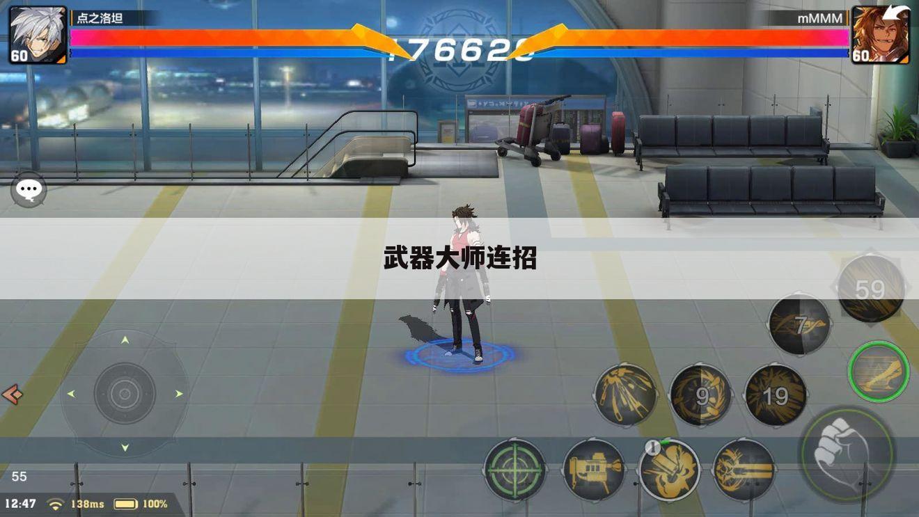 武器大师连招