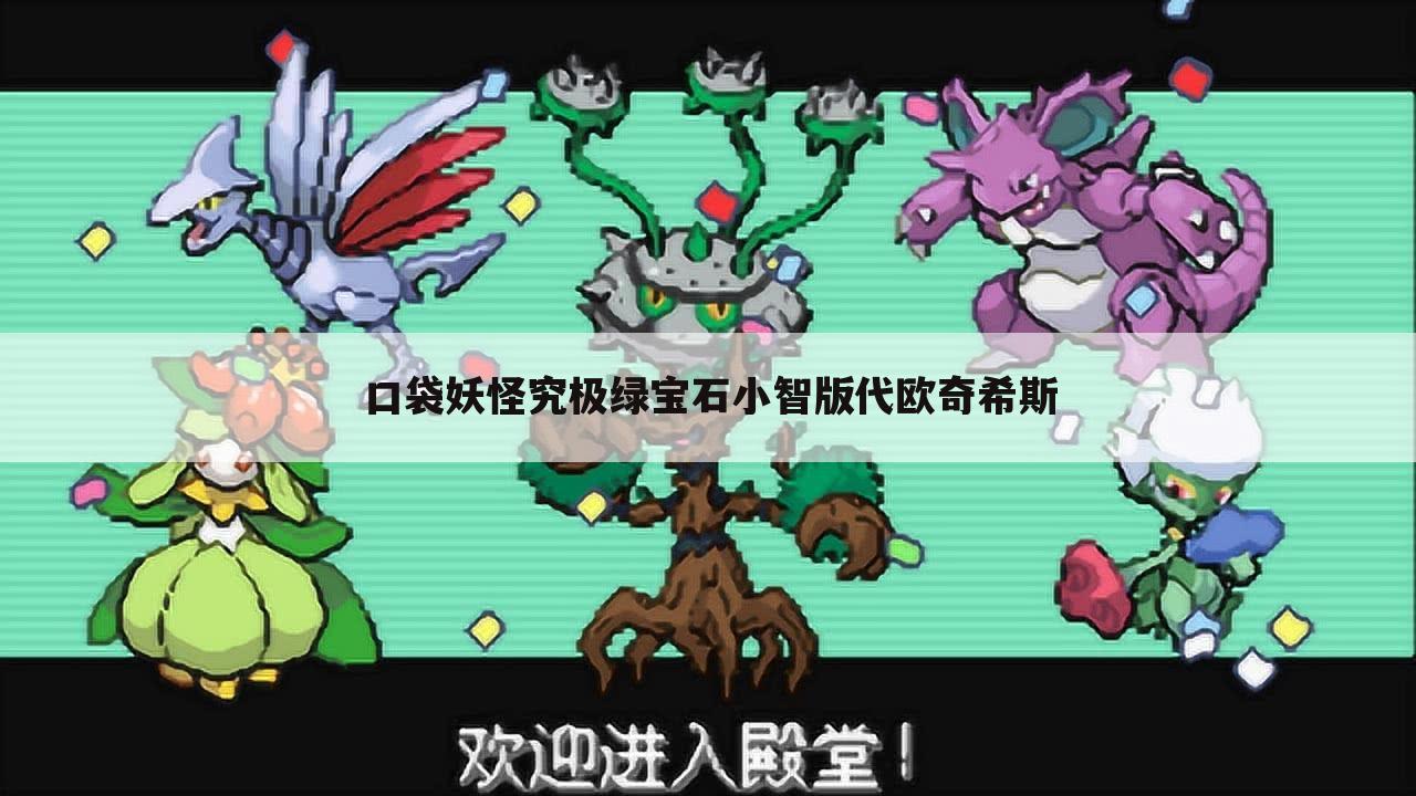 口袋妖怪究极绿宝石小智版代欧奇希斯