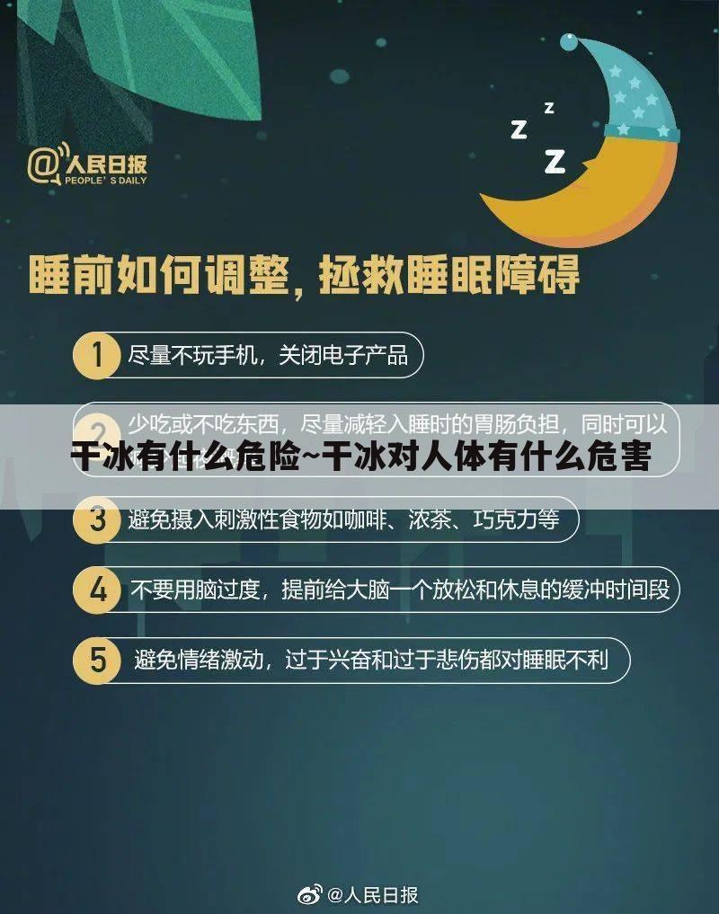 干冰有什么危险~干冰对人体有什么危害