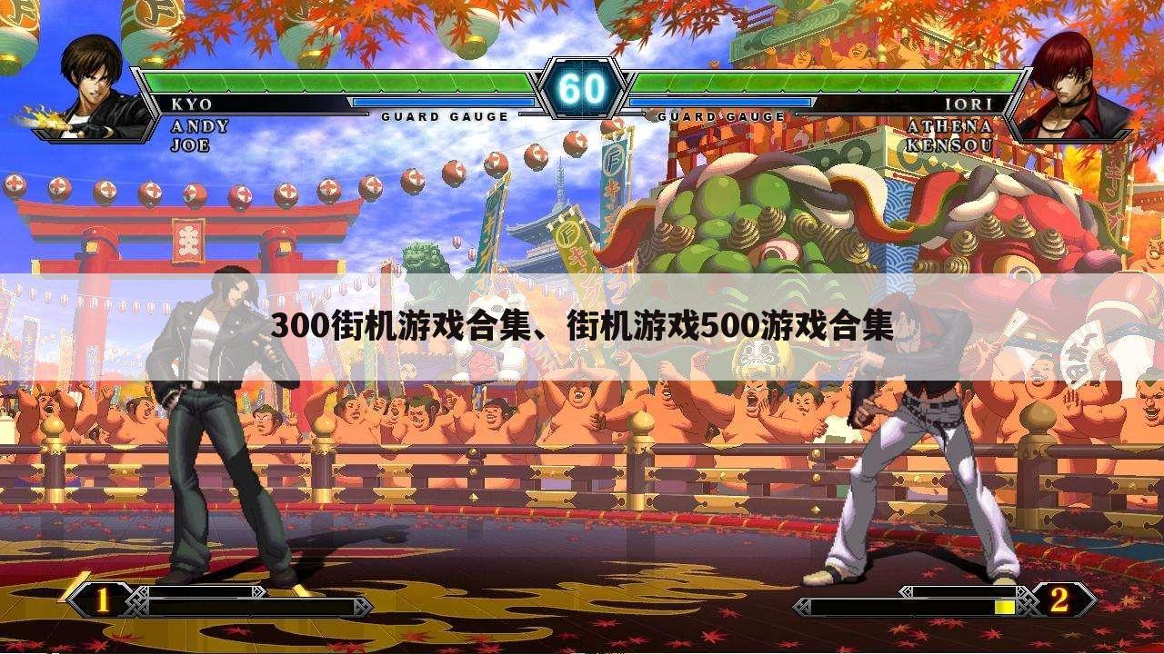 300街机游戏合集、街机游戏500游戏合集