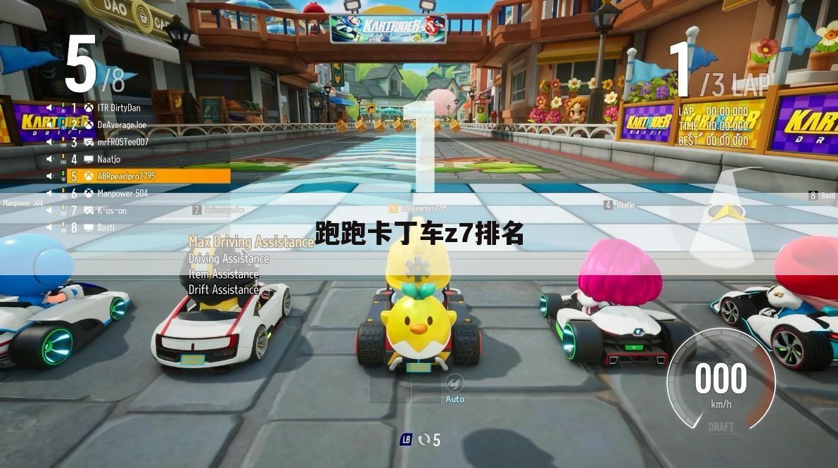 跑跑卡丁车z7排名