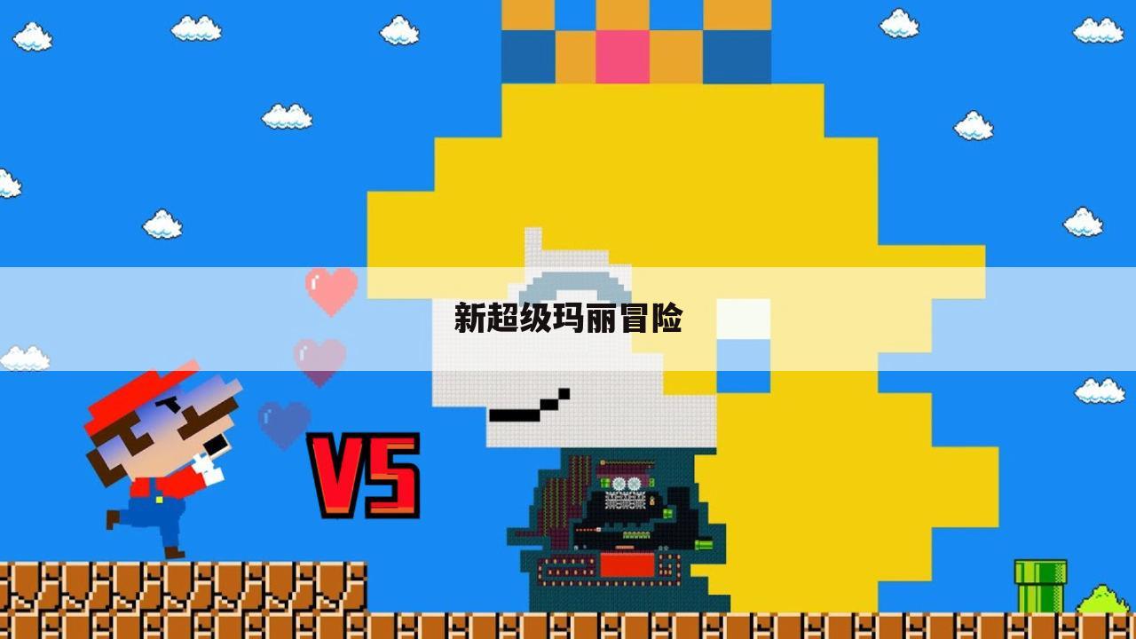 新超级玛丽冒险