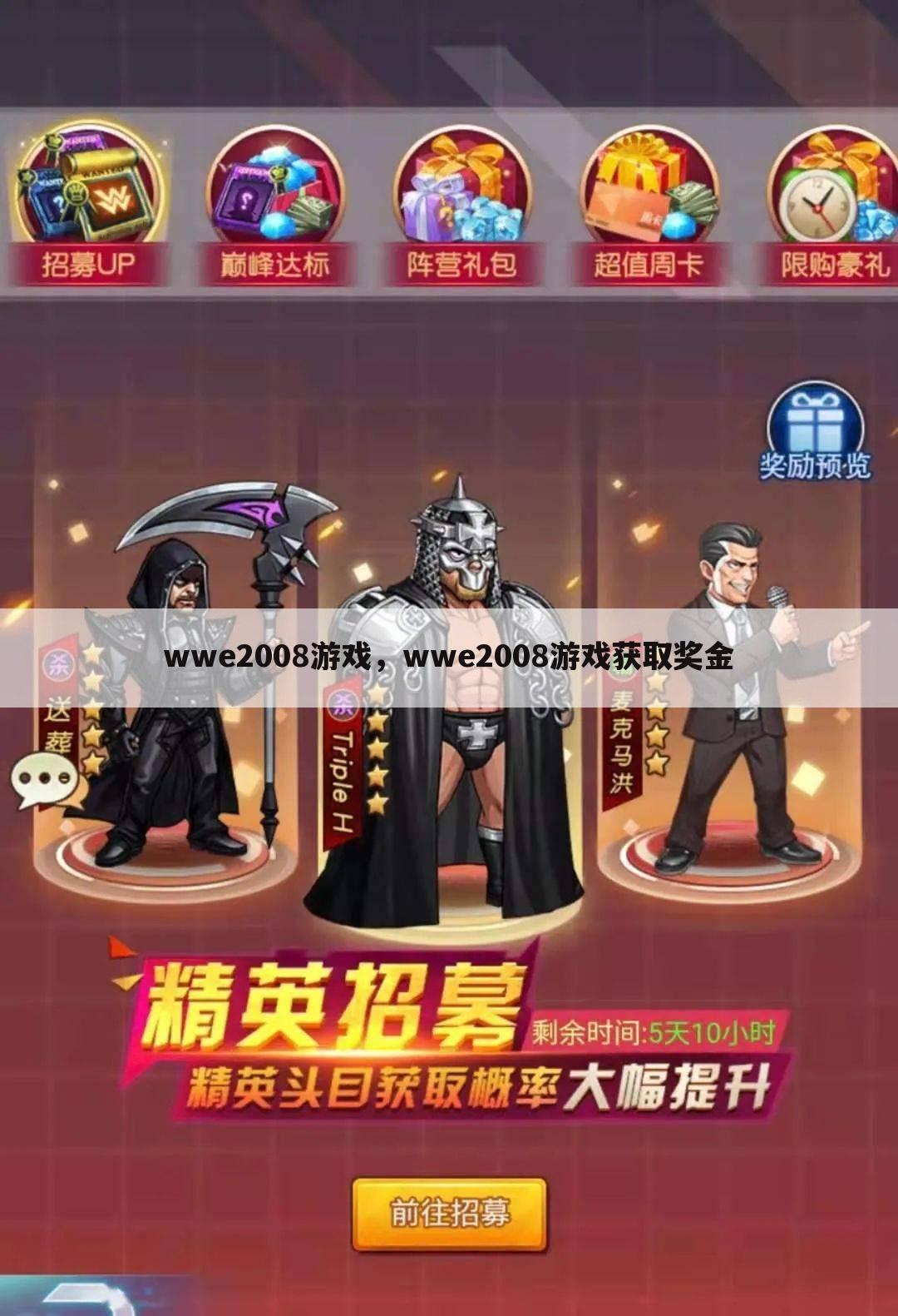 wwe2008游戏，wwe2008游戏获取奖金
