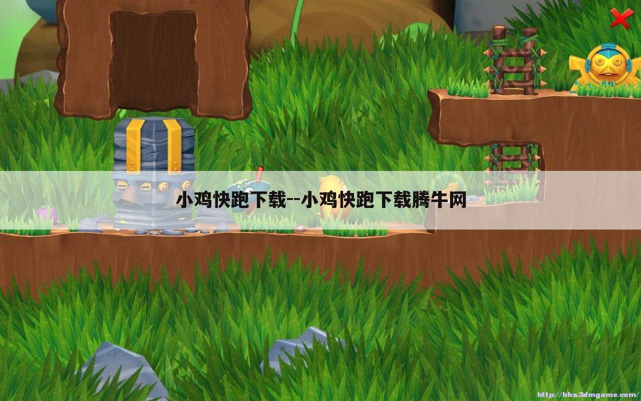 小鸡快跑下载--小鸡快跑下载腾牛网