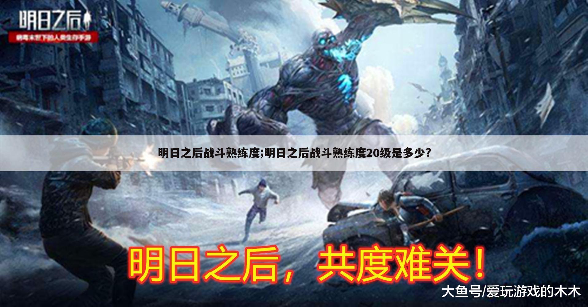 明日之后战斗熟练度;明日之后战斗熟练度20级是多少?