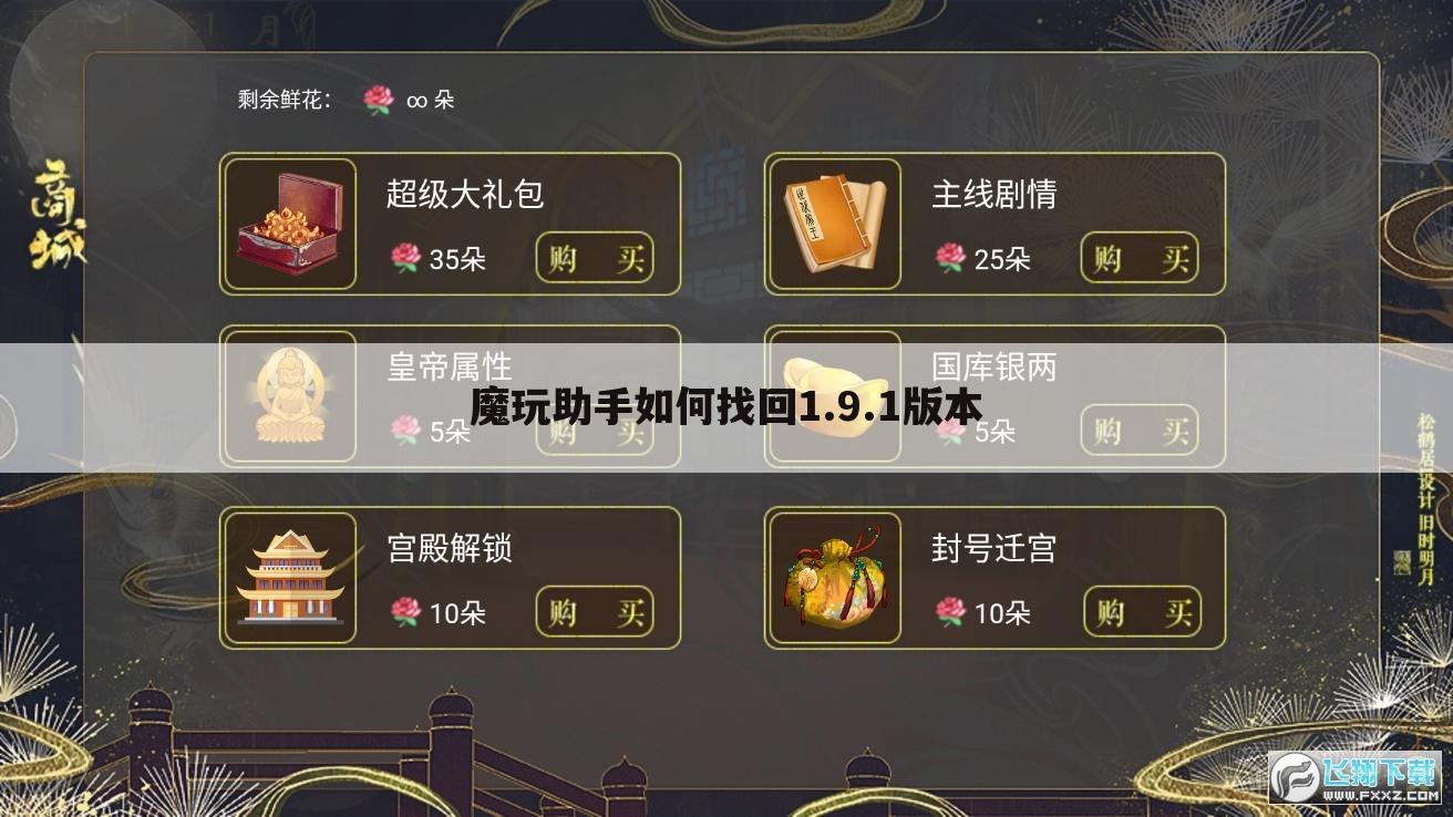 魔玩助手如何找回1.9.1版本