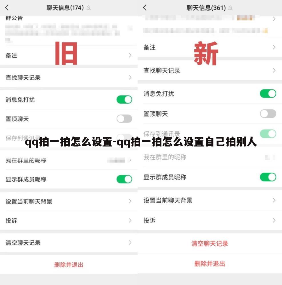 qq拍一拍怎么设置-qq拍一拍怎么设置自己拍别人