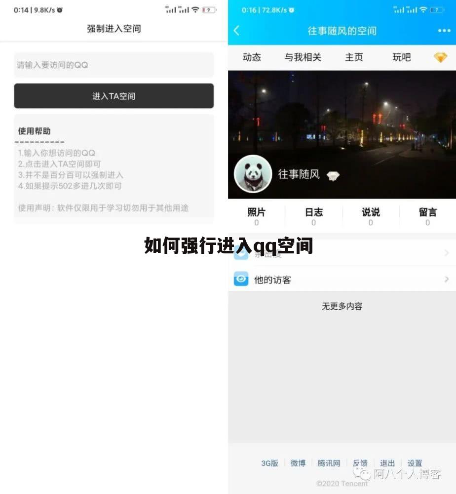 如何强行进入qq空间