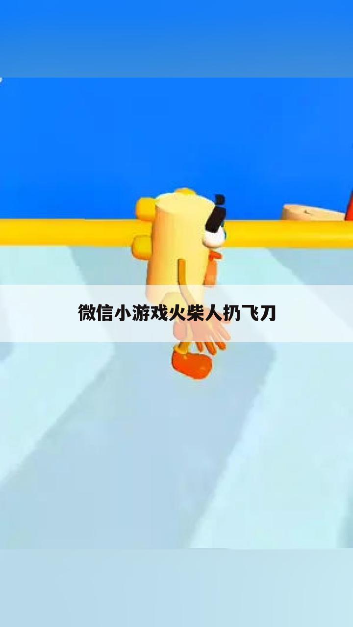 微信小游戏火柴人扔飞刀