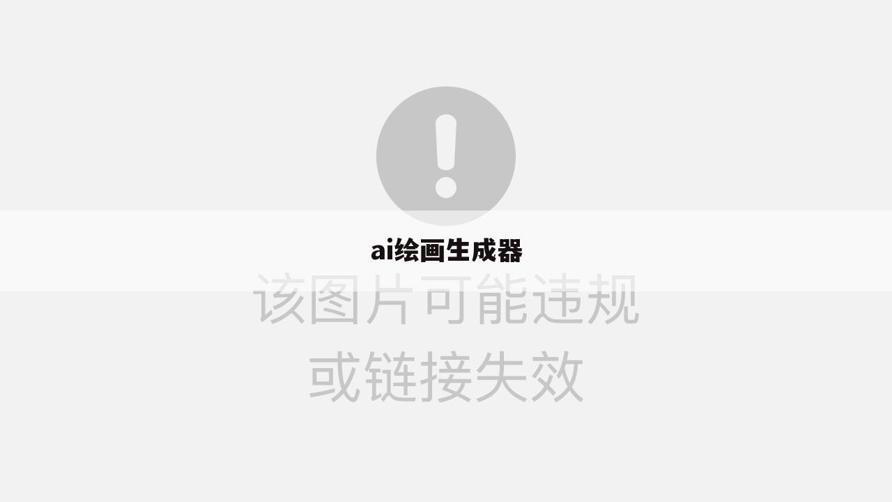 ai绘画生成器