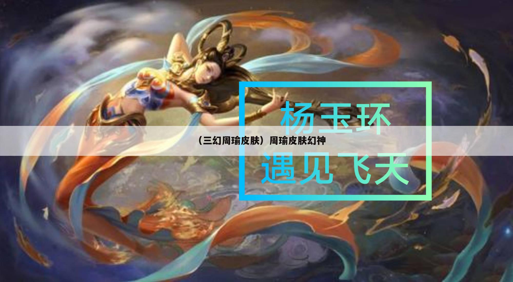（三幻周瑜皮肤）周瑜皮肤幻神