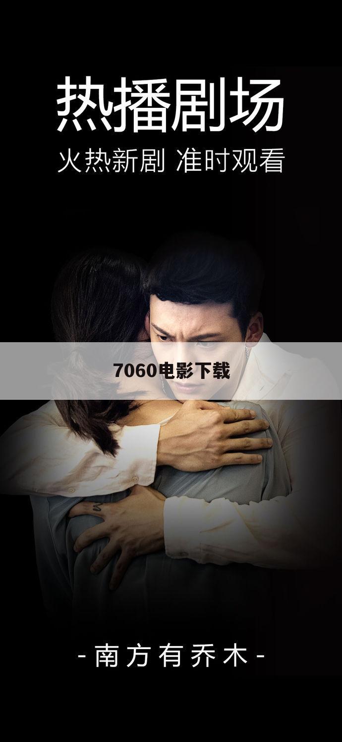 7060电影下载