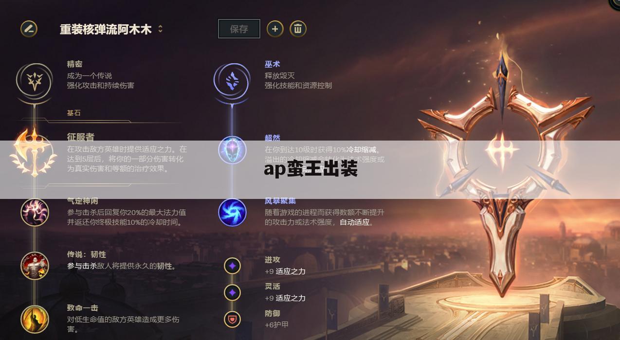 ap蛮王出装