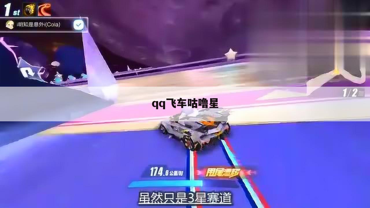 qq飞车咕噜星